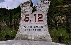 汶川地震十二周年紧急救援超纯水机的重要作用