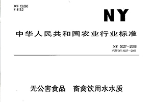 《无公害食品畜禽饮用水水质》NY 5027-2008标准