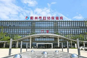 衢州市妇幼保健院