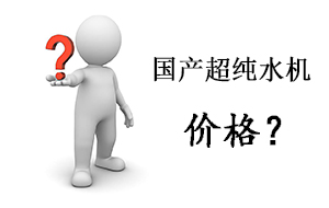 国产专用实验室超纯水机大概多少钱?