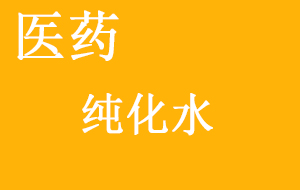 医药纯化水质量检查方法