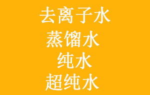 实验室常用去离子水、蒸馏水、纯水与超纯水之