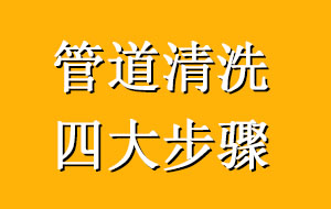 超纯水管道清洗方式