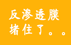 常见超纯水机反渗透膜堵塞原因