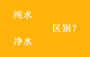 纯水与净水有哪些区别