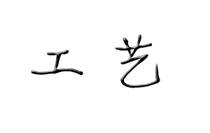常见纯水机处理工艺