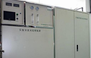 实验室污水处理标准