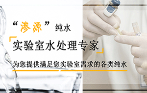 实验室纯水机堵了怎么办?