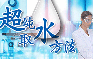 实验室超纯水机不同实验的取水方式