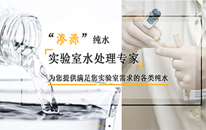 生化仪配套纯水机有哪些要求？