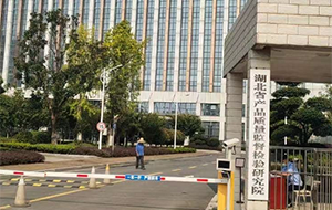 湖北省产品质量监督检验研究院