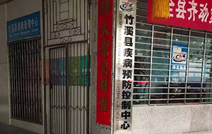 湖北省竹溪县疾控中心