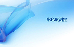 什么是水的色度?