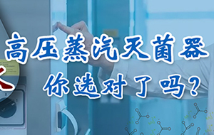 高压蒸汽灭菌器配什么纯水机?