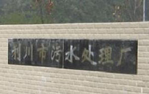 利川市污水处理厂