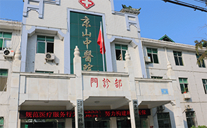 京山县中医院