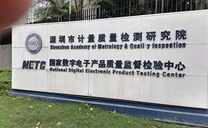 深圳市计量质量检测研究院