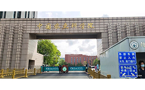 中国农业科学院