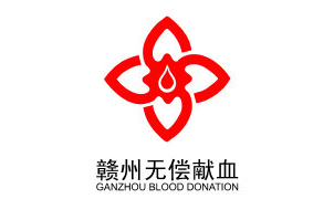 赣州市中心血站