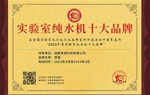 豪利777官网—2023年度实验室纯水机十大品牌