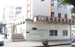 佛山市高明区防治所