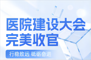 成都豪利777官网科技出展第25届全国医院建设大会