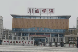 四川化工职业技术学院