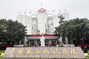 泸县第二人民医院