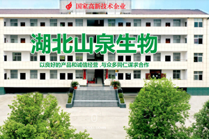 湖北山泉生物科技有限公