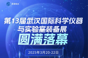 第13届武汉国际科学仪器与实验室装备展圆满落幕