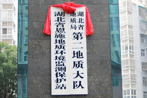 湖北省地质局第二地质大队(恩施)